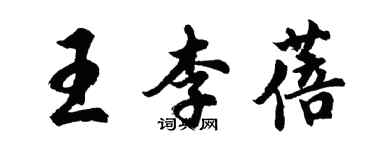 胡問遂王李蓓行書個性簽名怎么寫