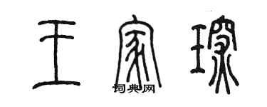 陳墨王家琛篆書個性簽名怎么寫