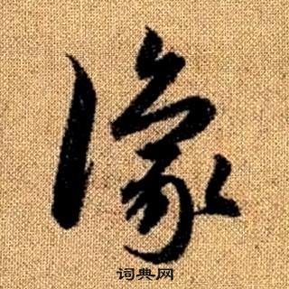 趙孟頫真草千字文中豫的寫法