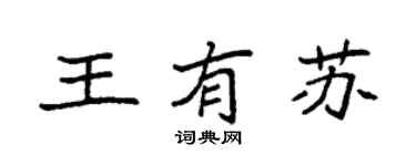 袁強王有蘇楷書個性簽名怎么寫