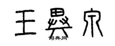 曾慶福王異泉篆書個性簽名怎么寫