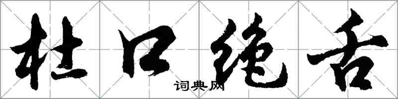 胡問遂杜口絕舌行書怎么寫