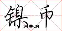 荊霄鵬鎳幣行書怎么寫