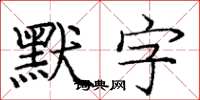 龐中華默字楷書怎么寫