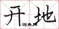 駱恆光開地楷書怎么寫