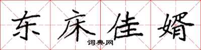袁強東床佳婿楷書怎么寫