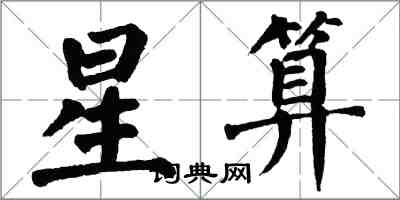 翁闓運星算楷書怎么寫