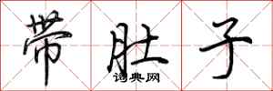 荊霄鵬帶肚子行書怎么寫