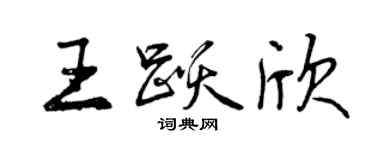 曾慶福王躍欣行書個性簽名怎么寫