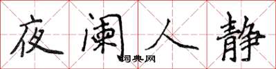 侯登峰夜闌人靜楷書怎么寫