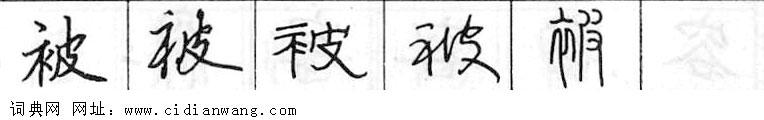 鋼筆字典