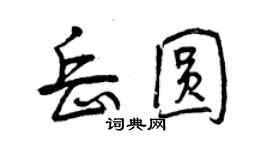 曾慶福岳圓行書個性簽名怎么寫