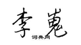 王正良李嵬行書個性簽名怎么寫