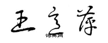 曾慶福王意萍草書個性簽名怎么寫