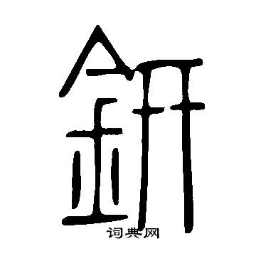 巟篆書書法_巟字書法_篆書字典