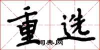 周炳元重選楷書怎么寫