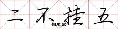 荊霄鵬二不掛五行書怎么寫