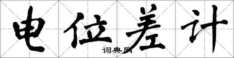 翁闓運電位差計楷書怎么寫