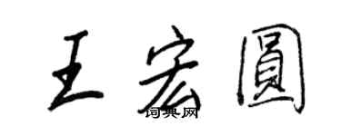 王正良王宏圓行書個性簽名怎么寫