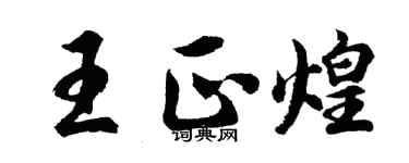 胡問遂王正煌行書個性簽名怎么寫