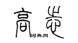 陳墨高志篆書個性簽名怎么寫