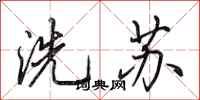 田英章洗蘇行書怎么寫