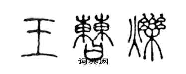 陳聲遠王曹爍篆書個性簽名怎么寫