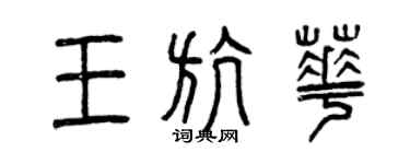 曾慶福王航華篆書個性簽名怎么寫
