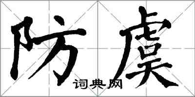 翁闓運防虞楷書怎么寫