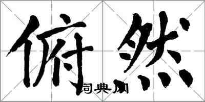 翁闓運俯然楷書怎么寫