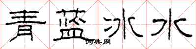 柯春海青藍冰水隸書怎么寫