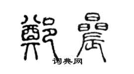 陳聲遠鄭晨篆書個性簽名怎么寫