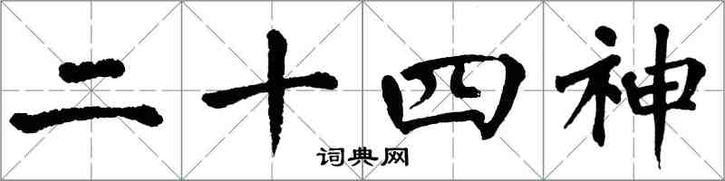 翁闓運二十四神楷書怎么寫