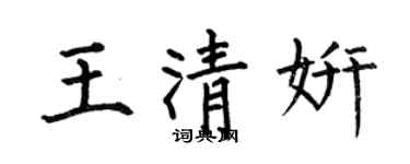 何伯昌王清妍楷書個性簽名怎么寫