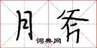 段相林月斧行書怎么寫