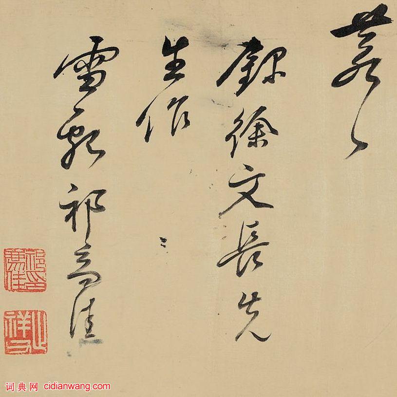 祁豸佳行書《畫鶴賦》