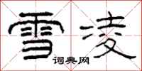 柯春海雪凌隸書怎么寫
