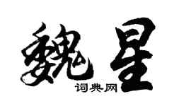 胡問遂魏星行書個性簽名怎么寫
