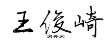 曾慶福王俊崎行書個性簽名怎么寫