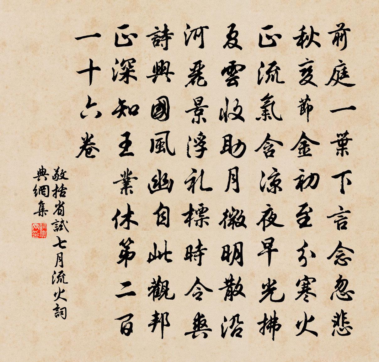 敬括省試七月流火書法作品欣賞