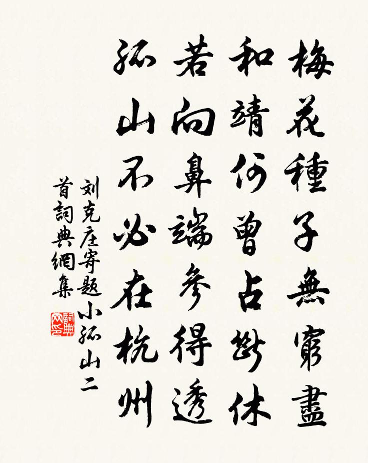 劉克莊寄題小孤山二首書法作品欣賞