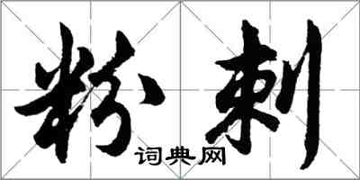 胡問遂粉刺行書怎么寫