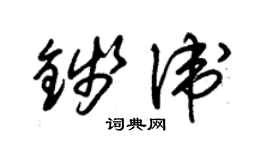 朱錫榮錢衛草書個性簽名怎么寫