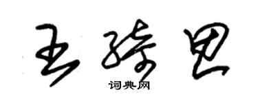 朱錫榮王綺思草書個性簽名怎么寫