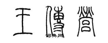 陳墨王傳營篆書個性簽名怎么寫