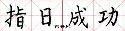 何伯昌指日成功楷書怎么寫