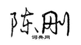 曾慶福陳剛行書個性簽名怎么寫