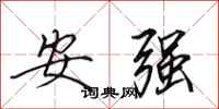 田英章安強行書怎么寫