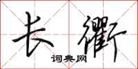 田英章長衢行書怎么寫