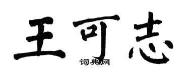 翁闓運王可志楷書個性簽名怎么寫